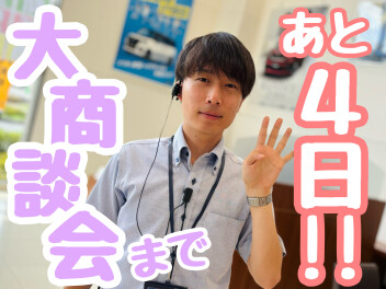 ☆★大商談会まであと4日♪★☆